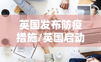 英国发布防疫措施/英国启动新一轮防疫措施