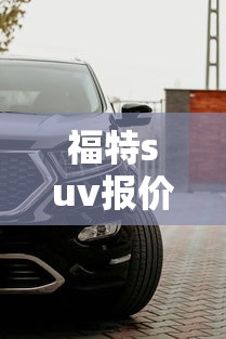 福特suv报价/福特suv价格 报价 福特suv报价/福特suv价格 报价
