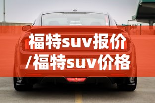 福特suv报价/福特suv价格 报价 福特suv报价/福特suv价格 报价