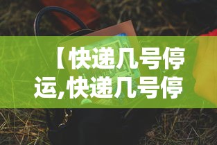 【快递几号停运,快递几号停运呀】