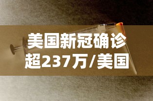 美国新冠确诊超237万/美国新冠肺炎确诊病例超2078万 美国新冠确诊超237万/美国新冠肺炎确诊病例超2078万