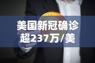 美国新冠确诊超237万/美国新冠肺炎确诊病例超2078万 美国新冠确诊超237万/美国新冠肺炎确诊病例超2078万