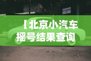 【北京小汽车摇号结果查询/北京小汽车摇号在线查询】 【北京小汽车摇号结果查询/北京小汽车摇号在线查询】