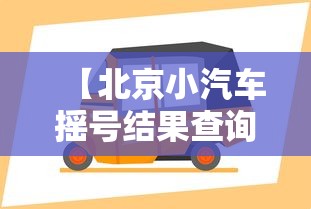 【北京小汽车摇号结果查询/北京小汽车摇号在线查询】 【北京小汽车摇号结果查询/北京小汽车摇号在线查询】