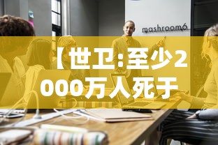 【世卫:至少2000万人死于新冠/世界多少死于新冠肺炎】 【世卫:至少2000万人死于新冠/世界多少死于新冠肺炎】