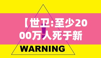 【世卫:至少2000万人死于新冠/世界多少死于新冠肺炎】