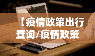【疫情政策出行查询/疫情政策出行查询系统】