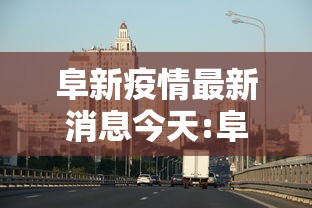 阜新疫情最新消息今天:阜新发布最新传染疫情