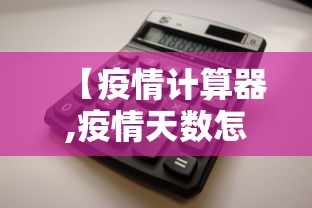【疫情计算器,疫情天数怎么算】 【疫情计算器,疫情天数怎么算】