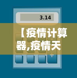 【疫情计算器,疫情天数怎么算】 【疫情计算器,疫情天数怎么算】