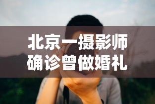 北京一摄影师确诊曾做婚礼拍摄/北京婚礼摄影师一场多少钱