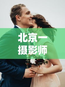 北京一摄影师确诊曾做婚礼拍摄/北京婚礼摄影师一场多少钱 北京一摄影师确诊曾做婚礼拍摄/北京婚礼摄影师一场多少钱