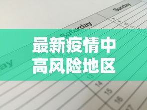 最新疫情中高风险地区名单/最新疫情中高风险地区名单公布 最新疫情中高风险地区名单/最新疫情中高风险地区名单公布