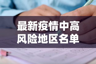 最新疫情中高风险地区名单/最新疫情中高风险地区名单公布 最新疫情中高风险地区名单/最新疫情中高风险地区名单公布