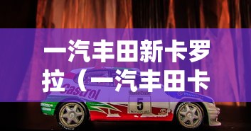 一汽丰田新卡罗拉(一汽丰田卡罗拉2025款落地价) 一汽丰田新卡罗拉(一汽丰田卡罗拉2025款落地价)