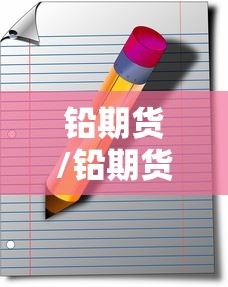 铅期货/铅期货走势 铅期货/铅期货走势