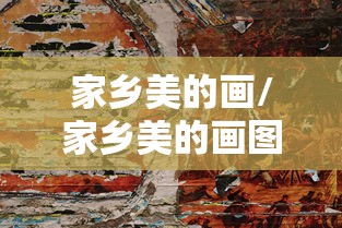 家乡美的画/家乡美的画图片大全 绘画 家乡美的画/家乡美的画图片大全 绘画
