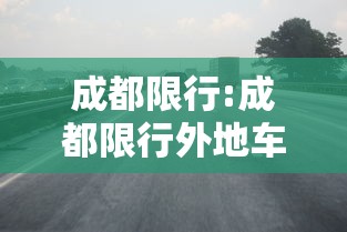 成都限行:成都限行外地车牌限行吗 成都限行:成都限行外地车牌限行吗