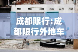 成都限行:成都限行外地车牌限行吗 成都限行:成都限行外地车牌限行吗