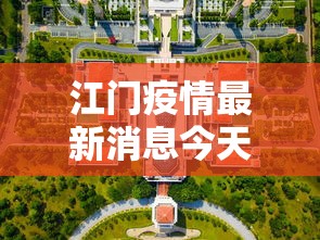 江门疫情最新消息今天封城了/江门疫情最新消息今天封城了没有 江门疫情最新消息今天封城了/江门疫情最新消息今天封城了没有