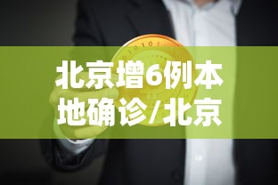 北京增6例本地确诊/北京新增本土六例