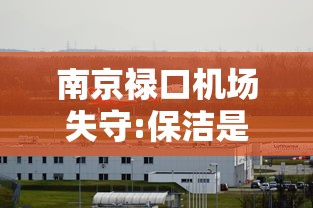 南京禄口机场失守:保洁是外包:南京禄口机场保洁招聘网 南京禄口机场失守:保洁是外包:南京禄口机场保洁招聘网
