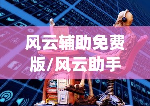 风云辅助免费版/风云助手app