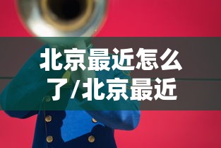 北京最近怎么了/北京最近疫情是什么引起的 北京最近怎么了/北京最近疫情是什么引起的