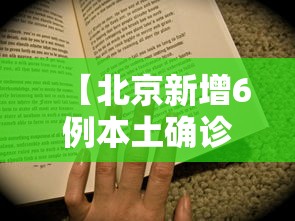 【北京新增6例本土确诊3人为学生/北京新增学生病例】