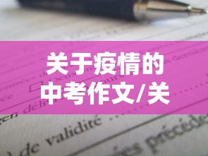 关于疫情的中考作文/关于疫情的中考语文作文 关于疫情的中考作文/关于疫情的中考语文作文