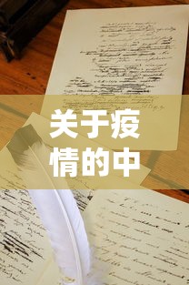 关于疫情的中考作文/关于疫情的中考语文作文 关于疫情的中考作文/关于疫情的中考语文作文