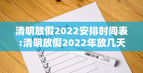 清明放假2022安排时间表:清明放假2022年放几天 清明放假2022安排时间表:清明放假2022年放几天