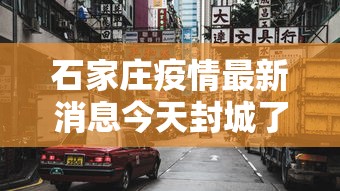 石家庄疫情最新消息今天封城了/石家庄疫情?