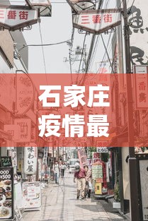 石家庄疫情最新消息今天封城了/石家庄疫情?