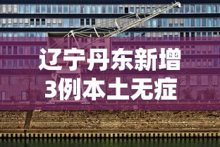 辽宁丹东新增3例本土无症状（辽宁丹东最新确诊病例轨迹）