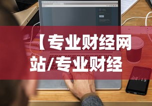 【专业财经网站/专业财经app】 【专业财经网站/专业财经app】