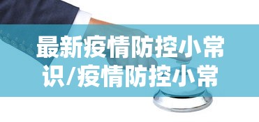 最新疫情防控小常识/疫情防控小常识8条