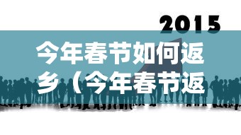 今年春节如何返乡(今年春节返乡国家最新规定) 今年春节如何返乡(今年春节返乡国家最新规定)