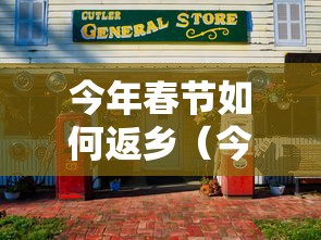 今年春节如何返乡(今年春节返乡国家最新规定) 今年春节如何返乡(今年春节返乡国家最新规定)