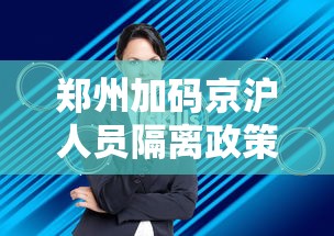 郑州加码京沪人员隔离政策/郑州加码京沪人员隔离政策查询 郑州加码京沪人员隔离政策/郑州加码京沪人员隔离政策查询