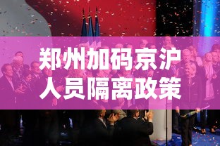 郑州加码京沪人员隔离政策/郑州加码京沪人员隔离政策查询 郑州加码京沪人员隔离政策/郑州加码京沪人员隔离政策查询