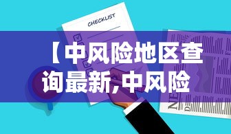 【中风险地区查询最新,中风险地区查询最新官方】 【中风险地区查询最新,中风险地区查询最新官方】