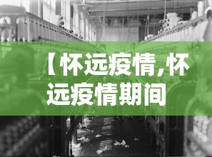 【怀远疫情,怀远疫情期间新闻报道】