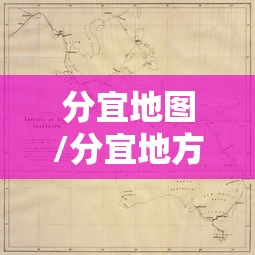分宜地图/分宜地方图 分宜地图/分宜地方图