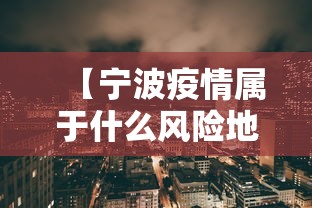 【宁波疫情属于什么风险地区,宁波疫情现在是什么风险地区】 【宁波疫情属于什么风险地区,宁波疫情现在是什么风险地区】