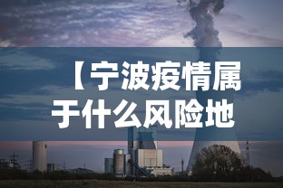 【宁波疫情属于什么风险地区,宁波疫情现在是什么风险地区】 【宁波疫情属于什么风险地区,宁波疫情现在是什么风险地区】
