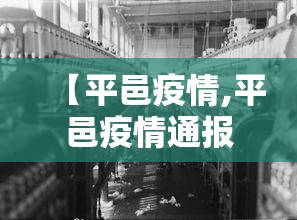 【平邑疫情,平邑疫情通报】 【平邑疫情,平邑疫情通报】