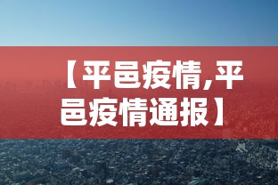 【平邑疫情,平邑疫情通报】 【平邑疫情,平邑疫情通报】