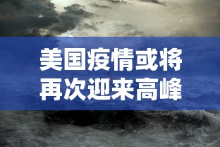 美国疫情或将再次迎来高峰/美国疫情再这样下去会怎么样