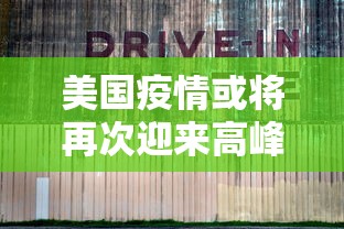 美国疫情或将再次迎来高峰/美国疫情再这样下去会怎么样 美国疫情或将再次迎来高峰/美国疫情再这样下去会怎么样